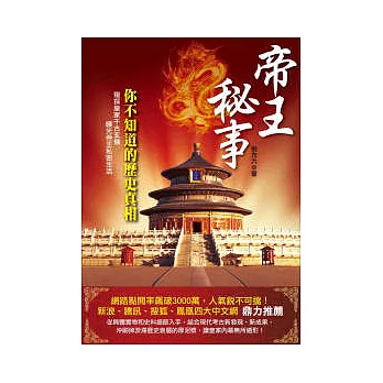 帝王秘事：你不知道的歷史真相