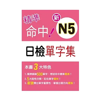 精準命中！新N5日檢單字集