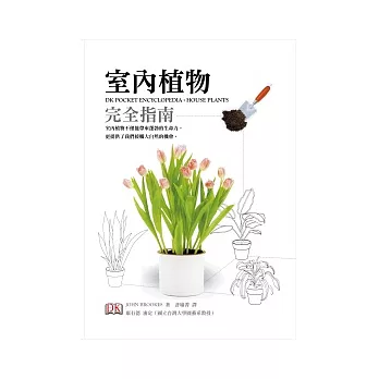 室內植物完全指南