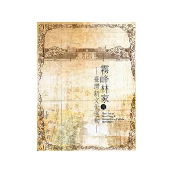 霧峰林家與臺灣新文化運動