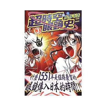 超時空眼鏡史 3完