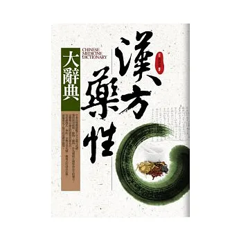 漢方藥性大辭典（軟精裝．典藏版）
