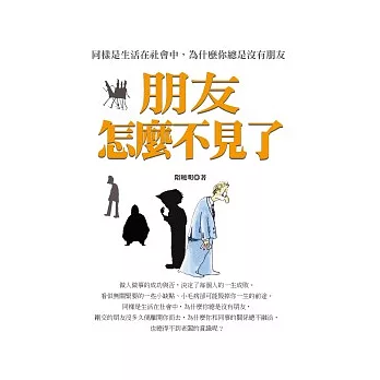 朋友怎麼不見了