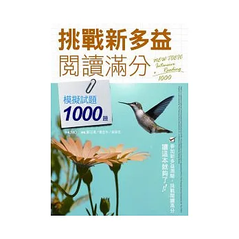 挑戰新多益閱讀滿分：模擬試題1000題 (附解答中譯別冊) (16K)