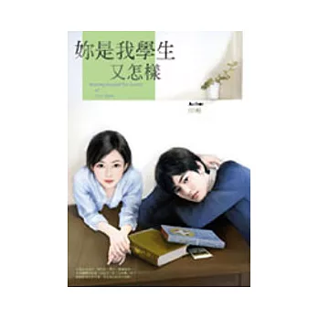 妳是我學生又怎樣