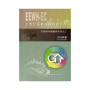 生態社區解說與評估手冊 / 生態城市綠建築系列之二(2010年版)