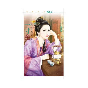 一寸金 四大丫鬟之一