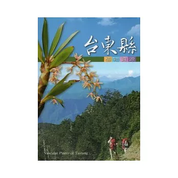 台東縣植物資源(2版)