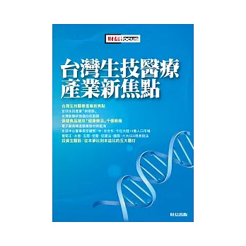 台灣生技醫療產業新焦點