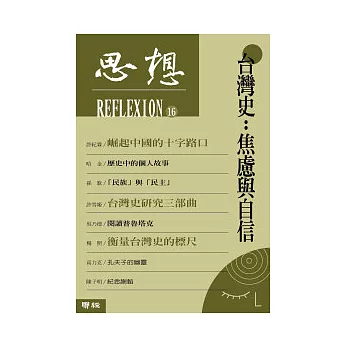 台灣史:焦慮與自信 ( 思想 16 )