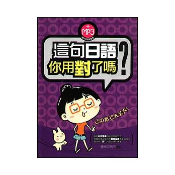 這句日語你用對了嗎附(MP3)