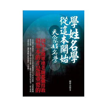 學姓名學從這本開始：天象姓名學