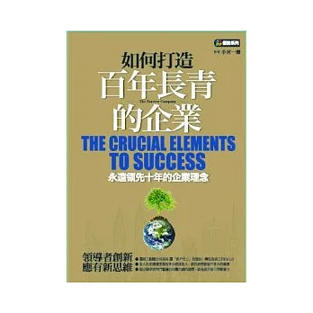 如何打造百年長青的企業