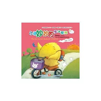 小雞妙妙的生活歷險(6書6CD)