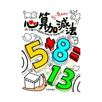 心算加減法
