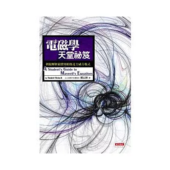 電磁學天堂祕笈：輕鬆解析最實用的馬克士威方程式