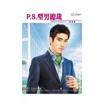 雷家四兄弟系列之三　P.S.型男總裁