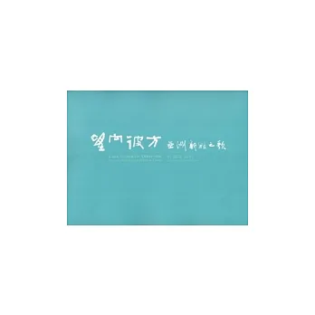 望向彼方：亞洲新娘之歌-侯淑姿個展
