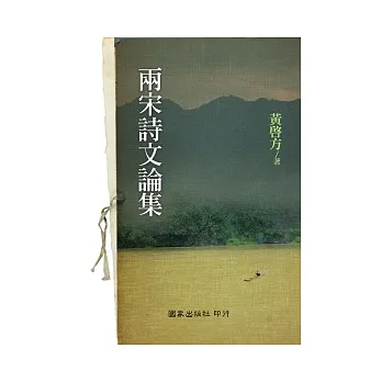 兩宋詩文論集