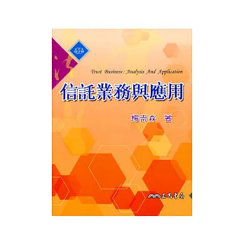 信託業務與應用