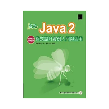 最新Java2程式設計實例入門與活用-超值增訂第四版(附CD)