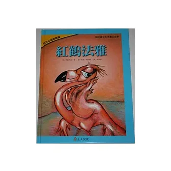 紅鶴法雅