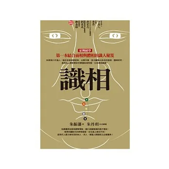 識相：第一本結合面相與體相的識人秘笈