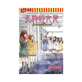 天狗的女兒 6