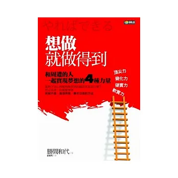 想做就做得到