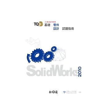 TQC+基礎零件設計認證指南-SolidWorks 2010(附光碟)