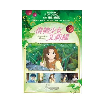 借物少女艾莉緹 2