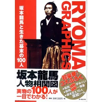 圖說坂本龍馬＋日文版坂本龍馬と生かた幕末の100人