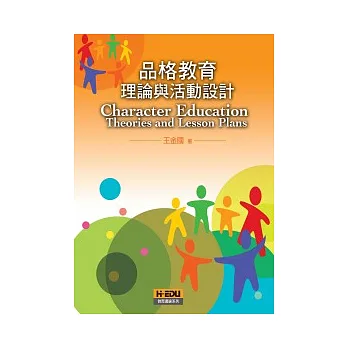 品格教育：理論與活動設計