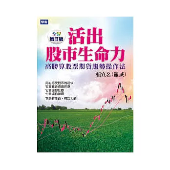 活出股市生命力(全彩增訂版)：高勝算股票期貨趨勢操作法 | 拾書所