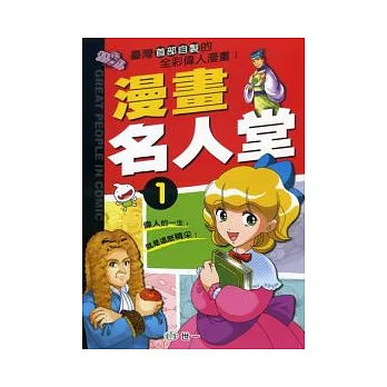 漫畫名人堂1(全套5本)