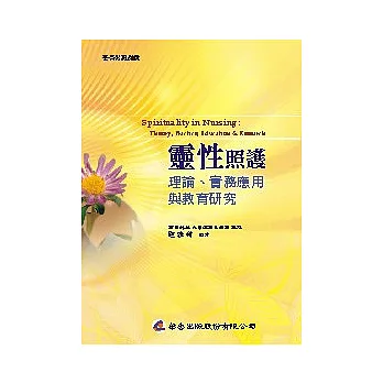 靈性照護：理論、實務應用與教育研究