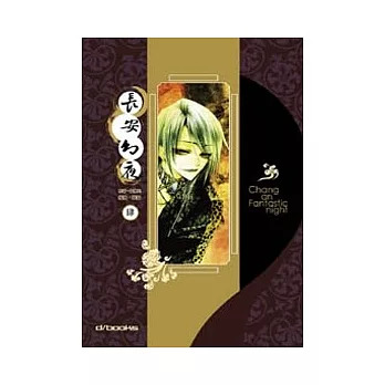 漫畫．長安幻夜 第4集