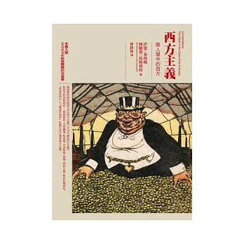 西方主義:敵人眼中的西方