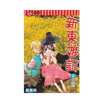 新東遊記 9