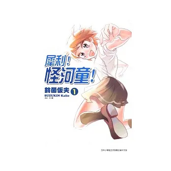 犀利!怪河童 1