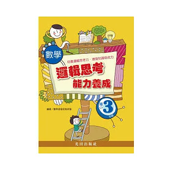 數學邏輯思考能力養成 