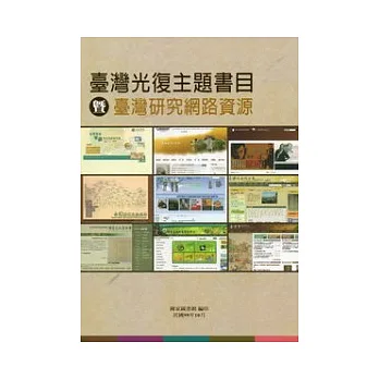 臺灣光復主題書目暨臺灣研究網路資源