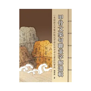 甲骨文集句聯並字解選輯