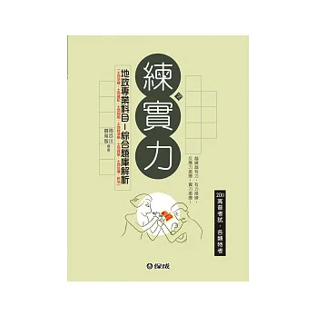 地政專業科目-綜合題庫解析-2011高普.各類特考