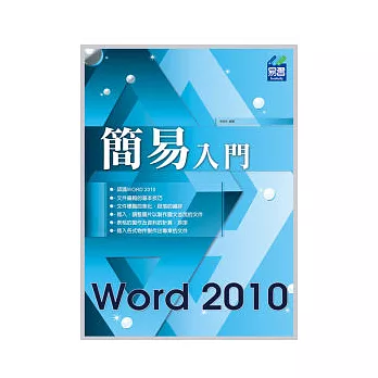 簡易 Word 2010 入門