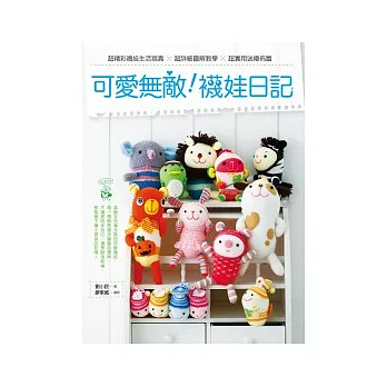 可愛無敵！襪娃日記： 超精彩襪娃生活寫真 × 超詳細圖解教學 × 超實用送禮佈置
