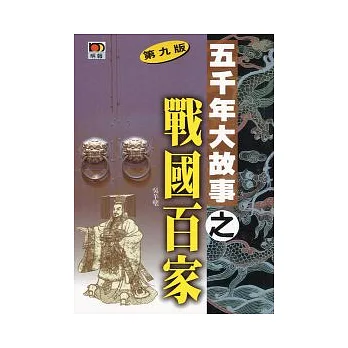 五千年大故事之戰國百家(第九版)