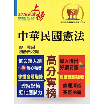 高普特考【中華民國憲法】(嶄新模式考點突破.最新試題精準解析!)(13版)
