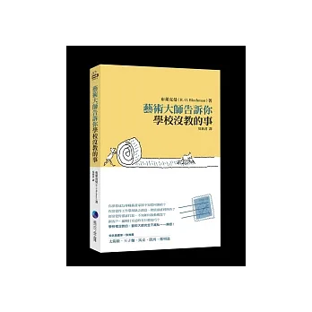 藝術大師告訴你學校沒教的事