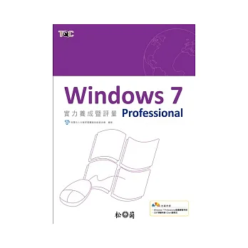 Windows 7 Professional實力養成暨評量